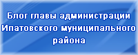 Блог главы администрации