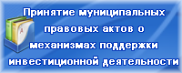 Принятие муниципальных правовых актов