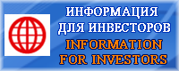 Информация для инвесторов