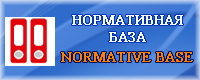 Нормативная база