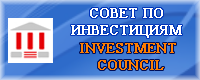 Совет по инвестициям